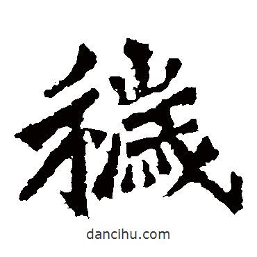 楊大眼造像寫的楷書穢