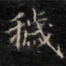 鐘紹京寫的楷書穢