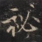 鐘紹京寫的楷書秘