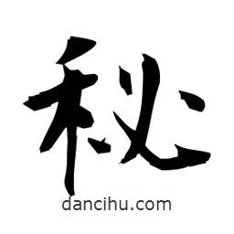 日本写的楷书秘