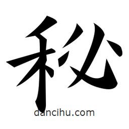 黃自元寫的楷書秘