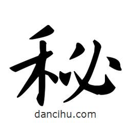 欧阳询写的楷书秘