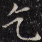 汪士鋐寫的楷書乞
