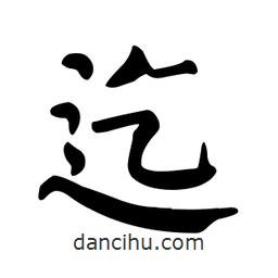 颜真卿写的楷书迄