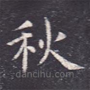 虞世南写的楷书秋