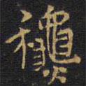 王鐸寫的楷書秋