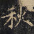 僧无可写的楷书秋