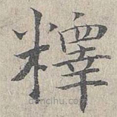 姜夔寫的楷書釋