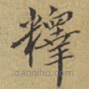 翁方綱寫(xiě)的楷書(shū)釋