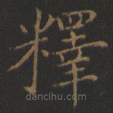 智永寫的楷書釋