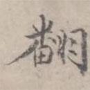 徐用錫寫的楷書翻