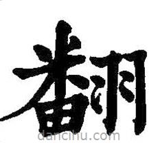 何紹基寫的楷書翻