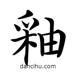 文征明寫(xiě)的楷書(shū)釉