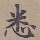 钟绍京写的楷书悉