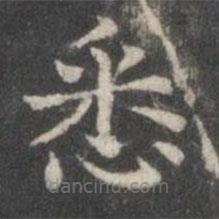 柳公权写的楷书悉