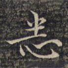 祝允明寫(xiě)的楷書(shū)悉