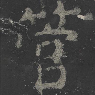 顏真卿寫的楷書管