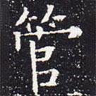 歐陽通寫的楷書管