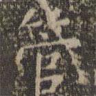 停云館法帖寫的楷書管