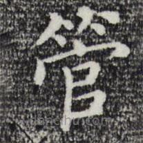 管道升寫的楷書管