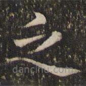 王羲之写的楷书乏