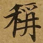 劉弘珪寫的楷書稱