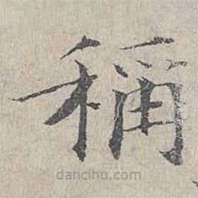 姜夔寫的楷書稱