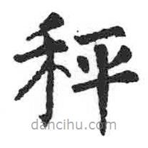 颜真卿写的楷书称