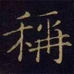 曹之格寫的楷書稱