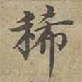 沈度寫的楷書稀