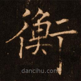 褚遂良写的楷书衡