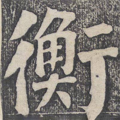 何紹基寫的楷書衡