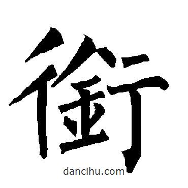 柳公權(quán)寫(xiě)的楷書(shū)銜