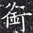 歐陽(yáng)通寫(xiě)的楷書(shū)銜