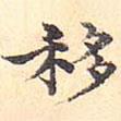 浦源寫的楷書移