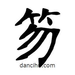 張裕釗寫的楷書笏