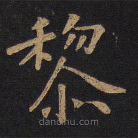 唐太宗写的楷书黎