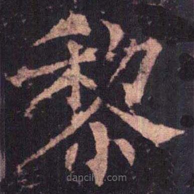 柳公權(quán)寫的楷書黎