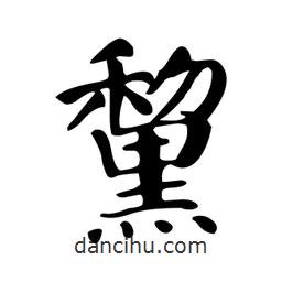 黧書法圖片