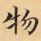 文征明写的楷书物