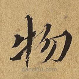 王穉登寫的楷書物