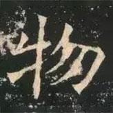 褚遂良写的楷书物