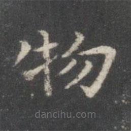 柳公权写的楷书物