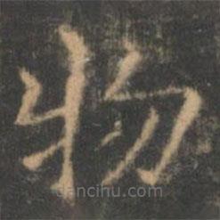 褚遂良写的楷书物