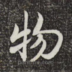 宋高宗寫的楷書物