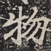 等慈寺碑寫的楷書物