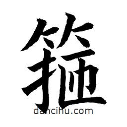 顧建平寫的楷書箍