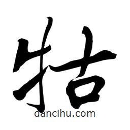 何鐵山寫的楷書牯