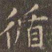 陳繹曾寫的楷書循