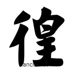 佚名寫(xiě)的楷書(shū)徨